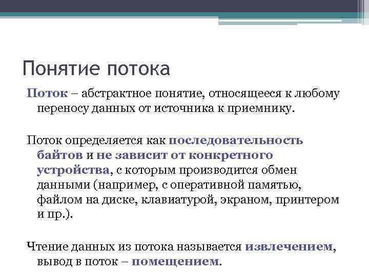 Понятие потока Поток – абстрактное понятие, относящееся к любому переносу данных от источника к