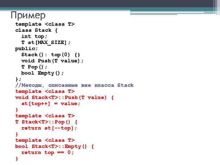 Пример template <class T> class Stack { int top; T st[MAX_SIZE]; public: Stack(): top(0)