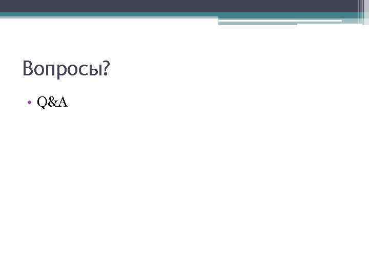 Вопросы? • Q&A 