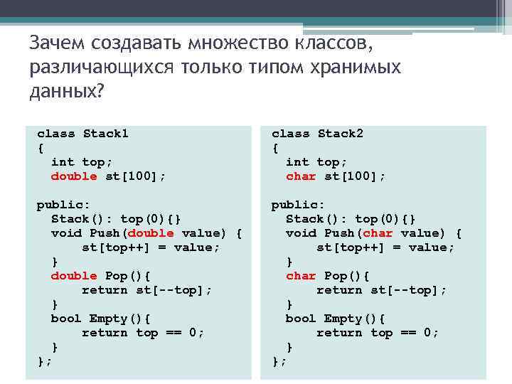 Зачем создавать множество классов, различающихся только типом хранимых данных? class Stack 1 { int