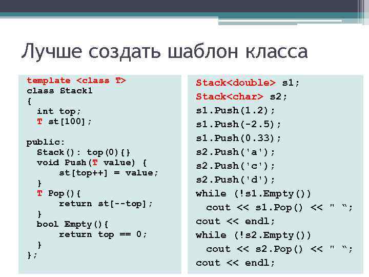 Лучше создать шаблон класса template <class T> class Stack 1 { int top; T
