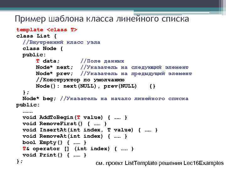 Пример шаблона класса линейного списка template <class T> class List { //Внутренний класс узла