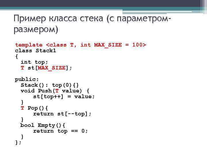 Пример класса стека (с параметромразмером) template <class T, int MAX_SIZE = 100> class Stack