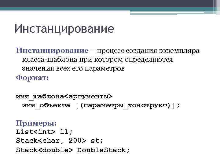 Создать экземпляр. Инстанцирование это. Инстанцирование в программировании. Шаблоны программирования. Параметры экземпляра класса.