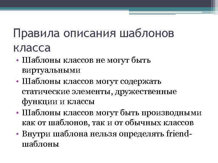 Правила описания шаблонов класса • Шаблоны классов не могут быть виртуальными • Шаблоны классов