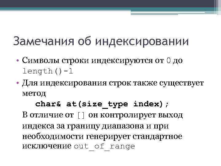 Замечания об индексировании • Символы строки индексируются от 0 до length()-1 • Для индексирования