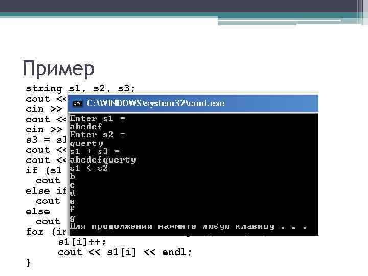 Пример string s 1, s 2, s 3; cout << "Enter s 1 ="