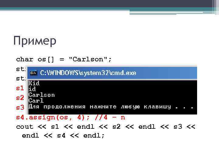 Пример char os[] = "Carlson"; string ns = "Kid"; string s 1, s 2,