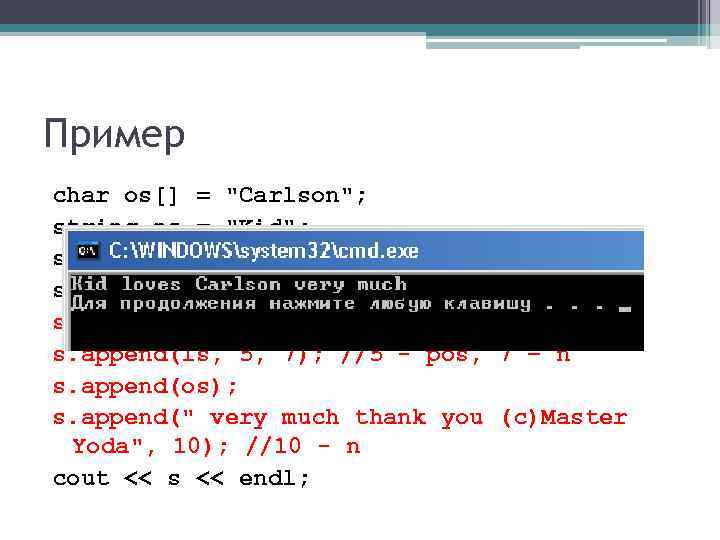 Пример char os[] = "Carlson"; string ns = "Kid"; string ls = "Romeo loves