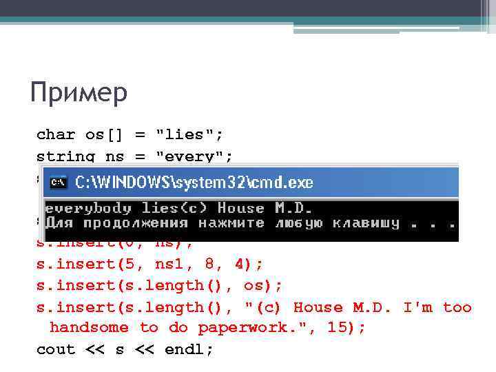 Пример char os[] = "lies"; string ns = "every"; string ns 1 = "unknown