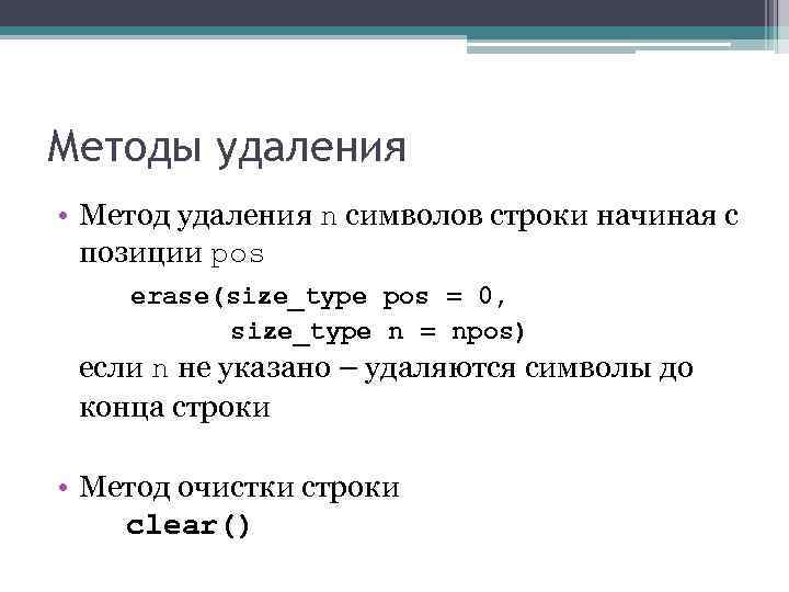 Методы удаления • Метод удаления n символов строки начиная с позиции pos erase(size_type pos