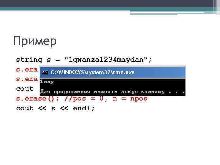 Пример string s = "1 qwanza 1234 maydan"; s. erase(1, 10); //1 - pos,