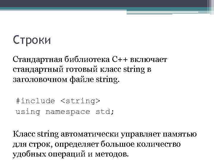 Строки Стандартная библиотека C++ включает стандартный готовый класс string в заголовочном файле string. #include