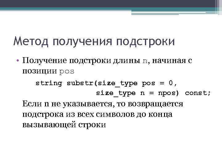 Метод получения подстроки • Получение подстроки длины n, начиная с позиции pos string substr(size_type