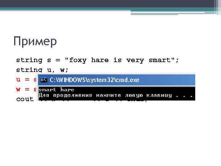 Пример string s = "foxy hare is very smart"; string u, w; u =