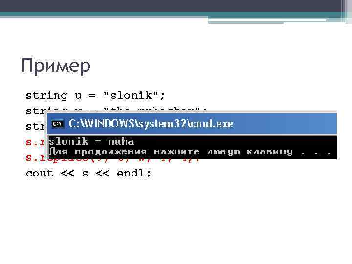 Пример string u = "slonik"; string w = "the muhacker"; string s = "muha