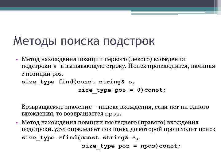 Методы поиска подстрок • Метод нахождения позиции первого (левого) вхождения подстроки s в вызывающую