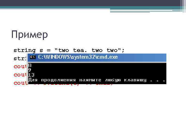 Пример string s = "two tea. two"; string u = "two"; cout << s.