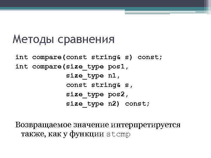 Методы сравнения int compare(const string& s) const; int compare(size_type pos 1, size_type n 1,