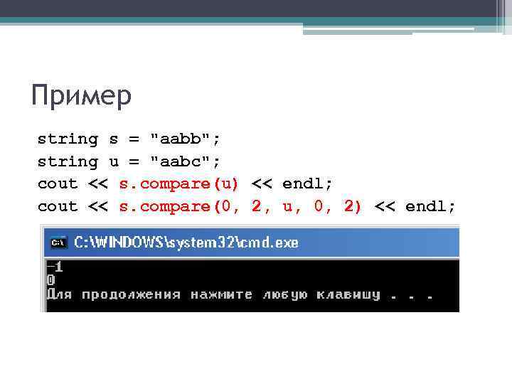 Пример string s = "aabb"; string u = "aabc"; cout << s. compare(u) <<