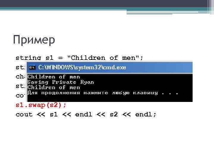 Пример string s 1 = "Children of men"; string s 2 = "Saving Private