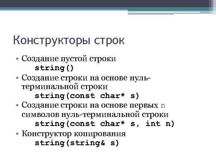 Конструкторы строк • Создание пустой строки string() • Создание строки на основе нультерминальной строки