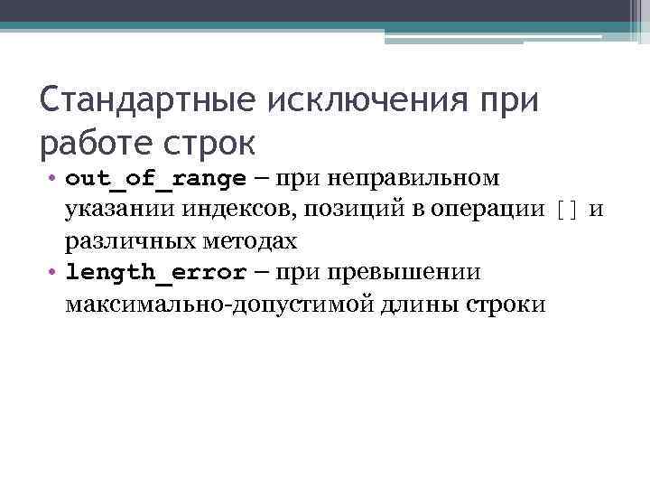 Стандартные исключения при работе строк • out_of_range – при неправильном указании индексов, позиций в