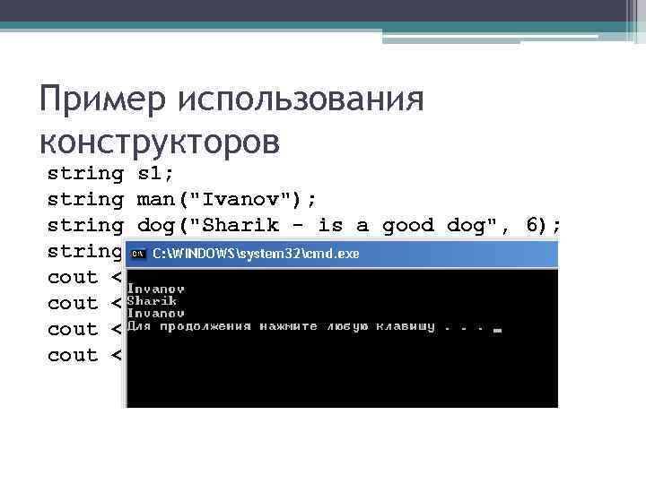 Пример использования конструкторов string s 1; string man("Ivanov"); string dog("Sharik - is a good