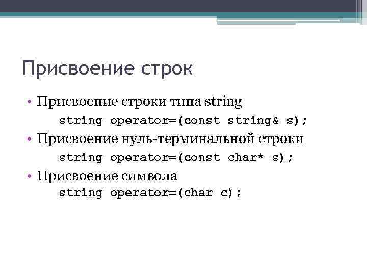 Присвоение строк • Присвоение строки типа string operator=(const string& s); • Присвоение нуль-терминальной строки