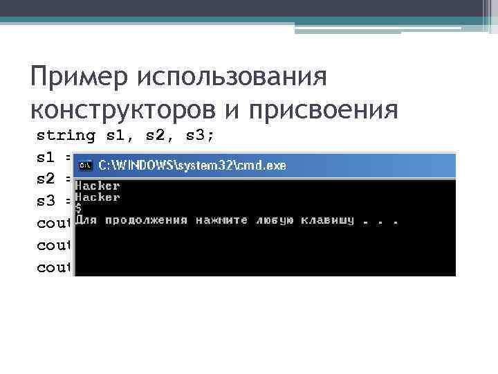 Пример использования конструкторов и присвоения string s 1, s 2, s 3; s 1