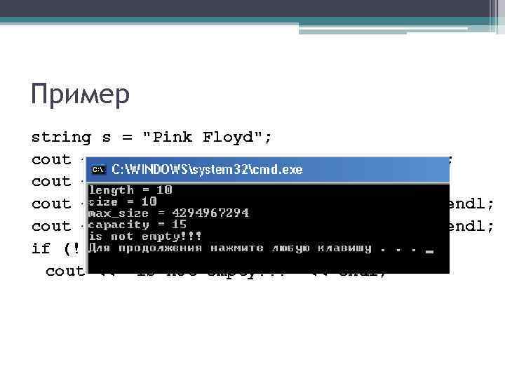 Пример string s = "Pink Floyd"; cout << "length = " << s. length()