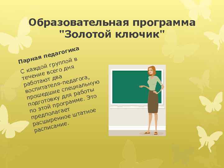 Программа золотой ключик в детском саду презентация