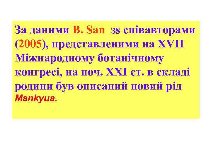 За даними B. San зs співавторами (2005), представленими на XVII Міжнародному ботанічному конгресі, на