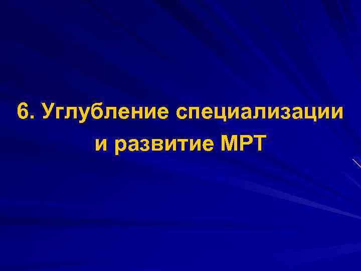 6. Углубление специализации и развитие МРТ 