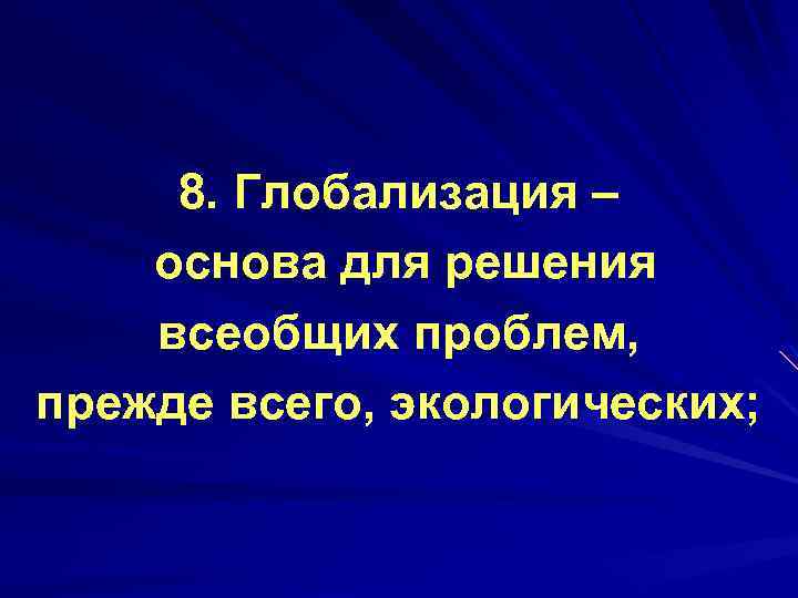 8. Глобализация – основа для решения всеобщих проблем, прежде всего, экологических; 