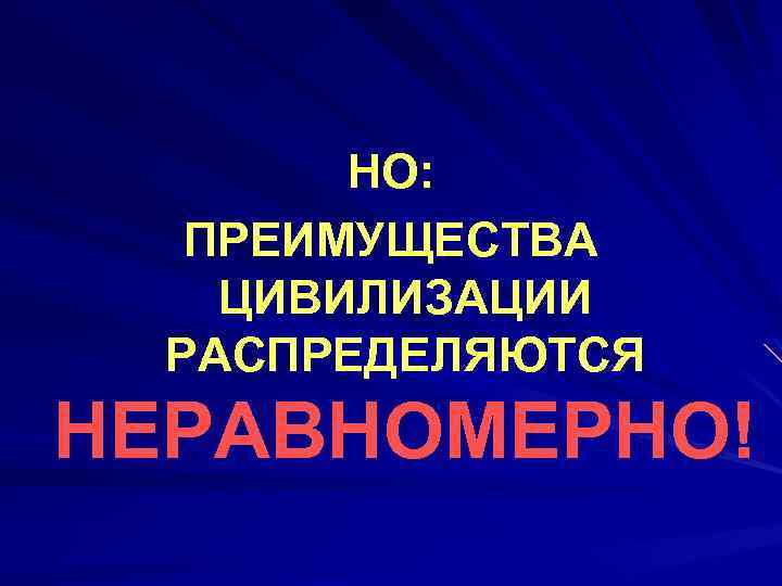 НО: ПРЕИМУЩЕСТВА ЦИВИЛИЗАЦИИ РАСПРЕДЕЛЯЮТСЯ НЕРАВНОМЕРНО! 