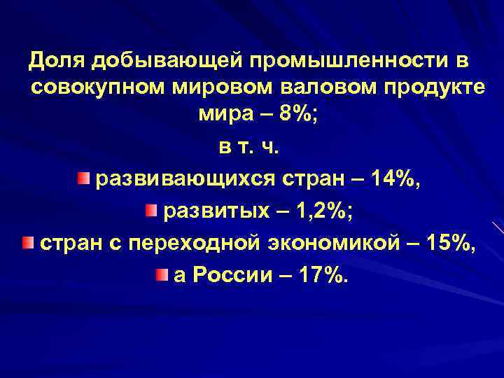 Доля добывающей промышленности в совокупном мировом валовом продукте мира – 8%; в т. ч.