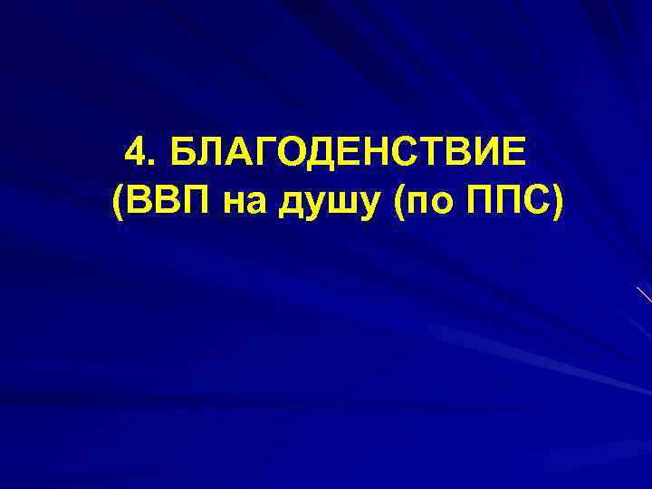 4. БЛАГОДЕНСТВИЕ (ВВП на душу (по ППС) 