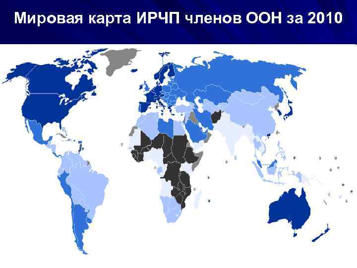 Мировая карта ИРЧП членов ООН за 2010 