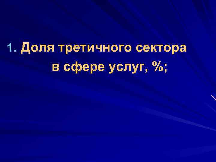 1. Доля третичного сектора в сфере услуг, %; 