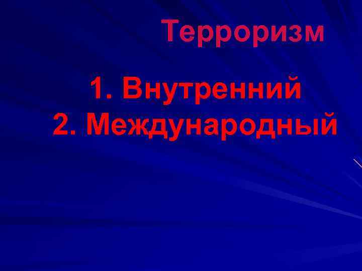 Терроризм 1. Внутренний 2. Международный 