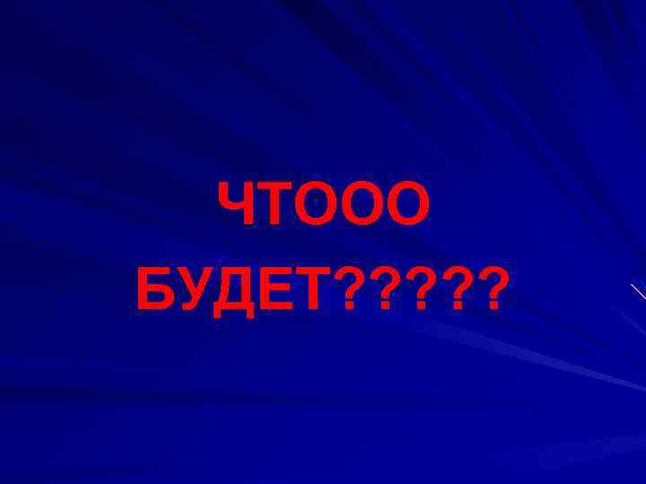 ЧТООО БУДЕТ? ? ? 