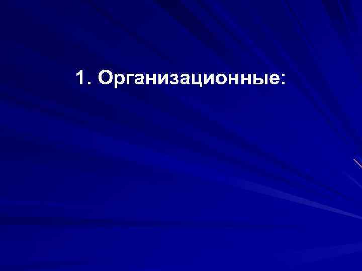 1. Организационные: 