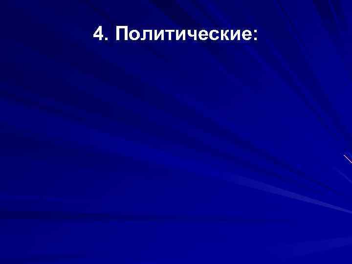 4. Политические: 