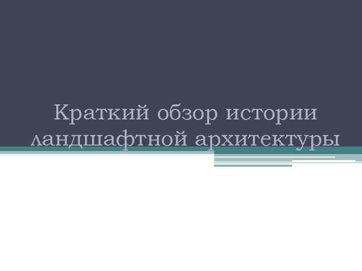 Краткий обзор истории ландшафтной архитектуры 
