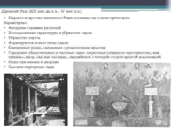 Древний Рим (XIII век до н. э. - IV век н. э. ) §