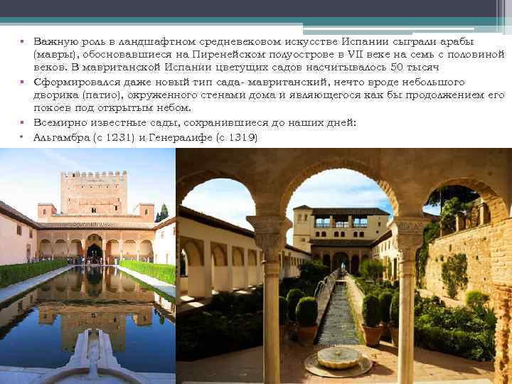 § Важную роль в ландшафтном средневековом искусстве Испании сыграли арабы (мавры), обосновавшиеся на Пиренейском