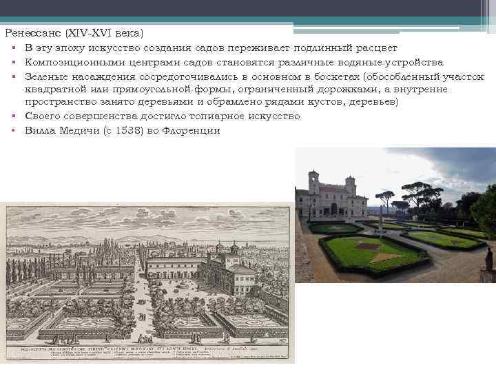 Ренессанс (XIV-XVI века) § В эту эпоху искусство создания садов переживает подлинный расцвет §