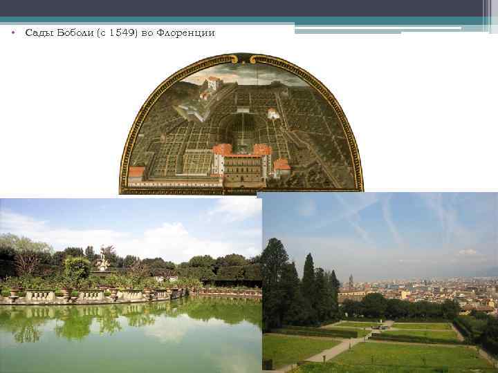  • Сады Боболи (с 1549) во Флоренции 