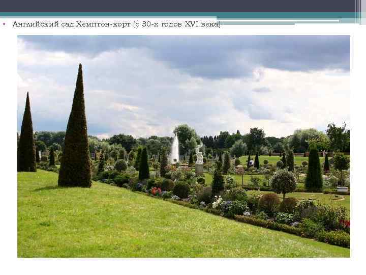  • Английский сад Хемптон-корт (с 30 -х годов XVI века) 